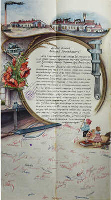 Иллюстрированный поздравительный адрес Николаю Михайловичу Иванову от рабочих Карловских главных механических... [1925?].